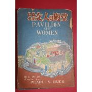 1955년(단기4288년) 장편소설 여인의 전당