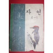 1973년 자연 4-1