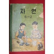 1963년 자연 6-2