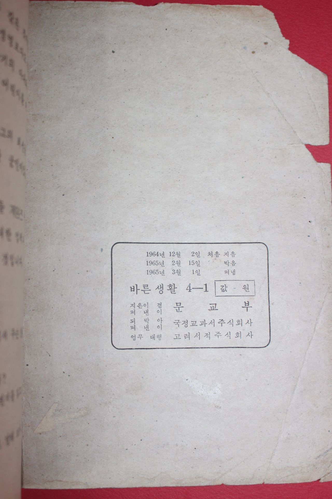 1965년 바른생활 4-1