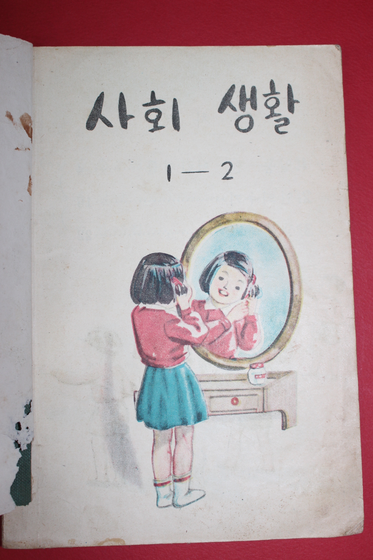 1957년(단기4290) 유네스코운크라교과서 사회생활 1-2