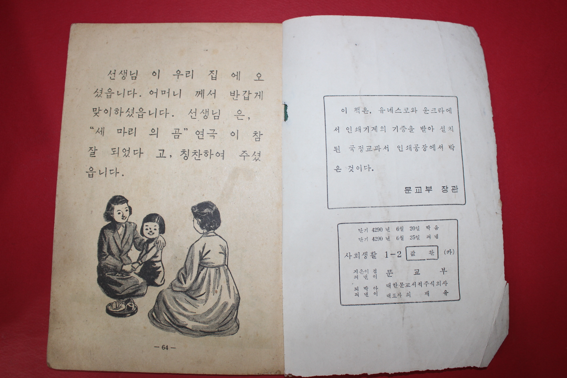 1957년(단기4290) 유네스코운크라교과서 사회생활 1-2