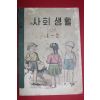 1957년(단기4290) 유네스코운크라교과서 사회생활 1-2