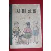 1957년(단기4290) 유네스코운크라교과서 사회생활 1-2