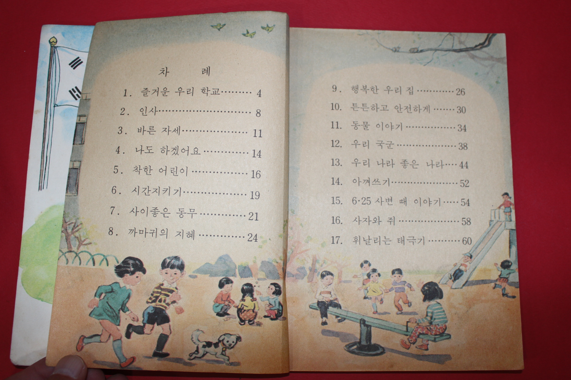 1981년 도덕 1-1