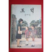 1981년 도덕 1-1