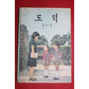 1981년 도덕 1-1