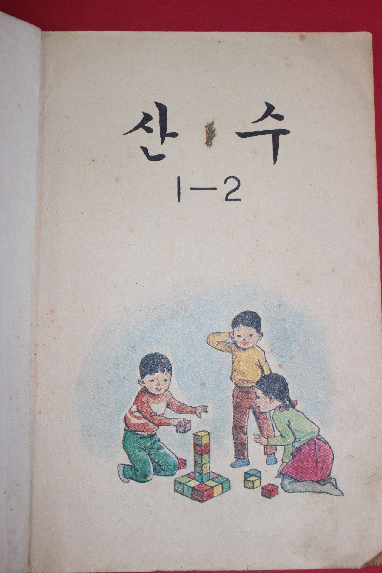 1981년 산수 1-2