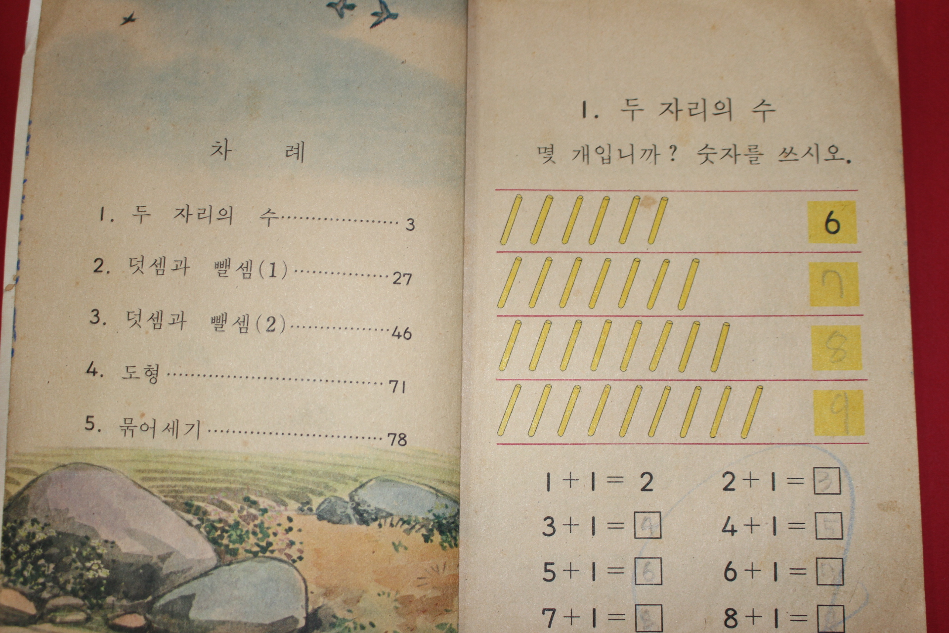 1981년 산수 1-2