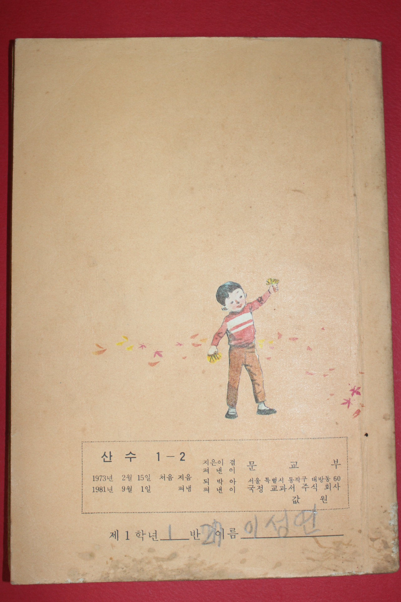 1981년 산수 1-2