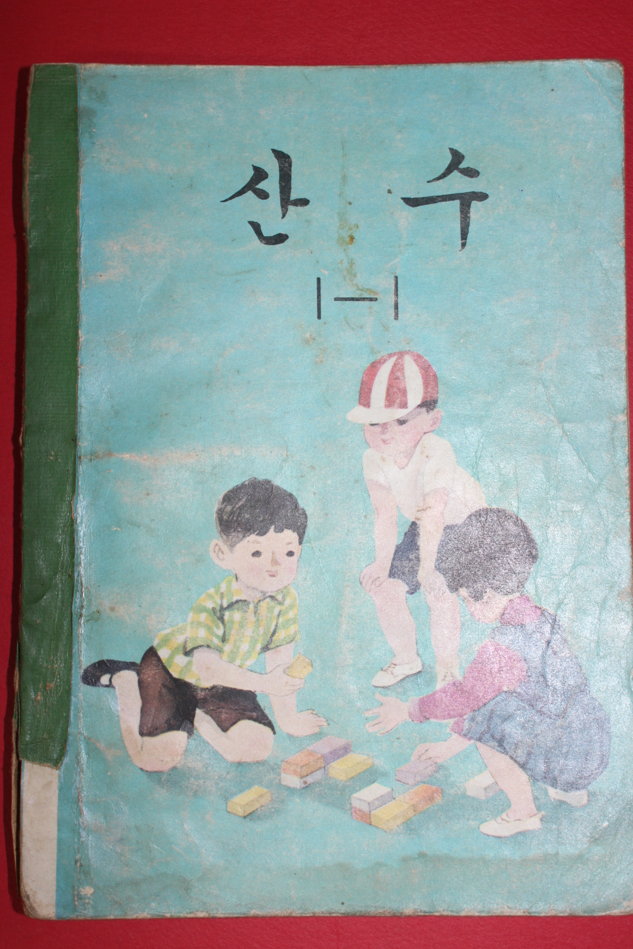 1970년 산수 1-1