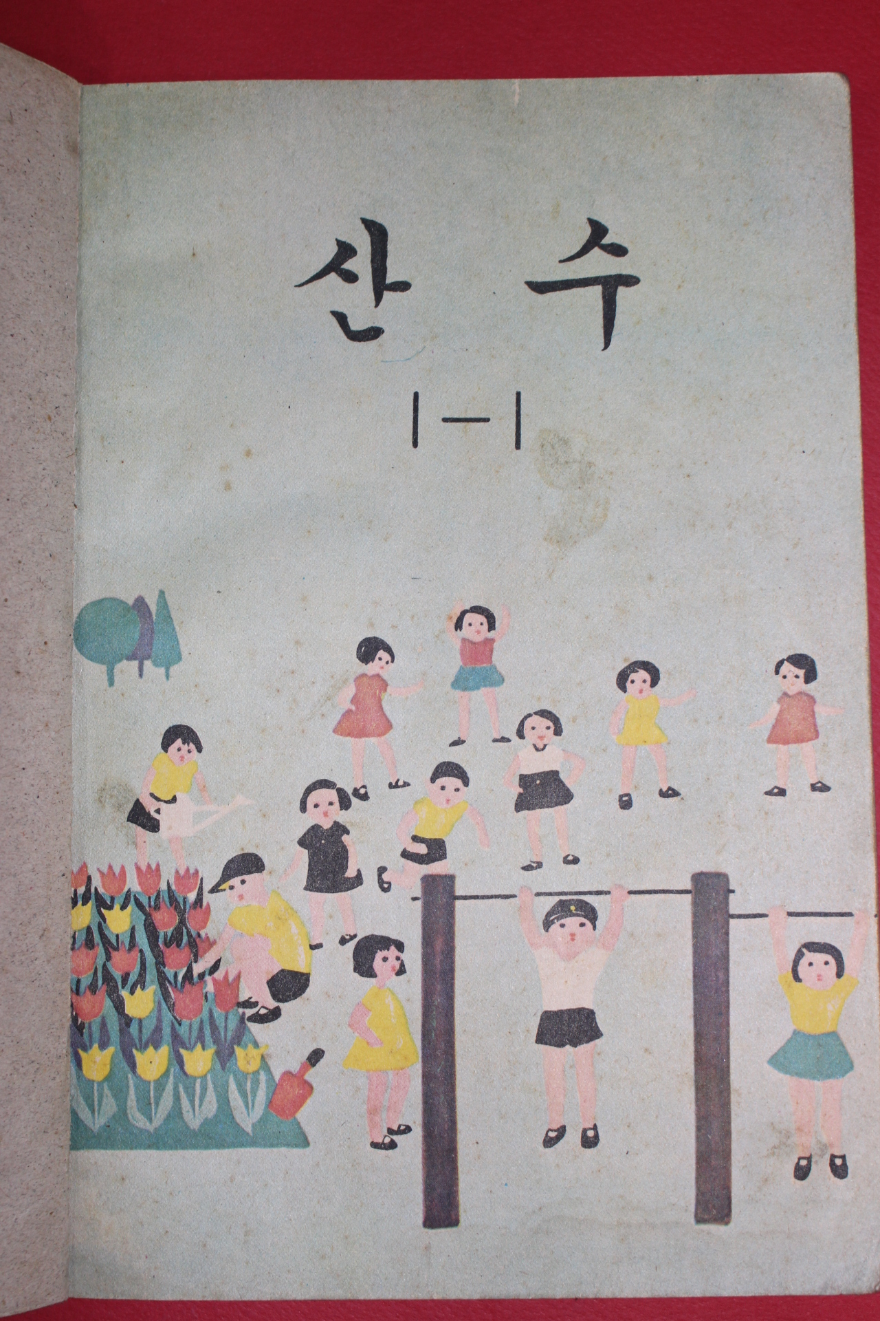 1970년 산수 1-1