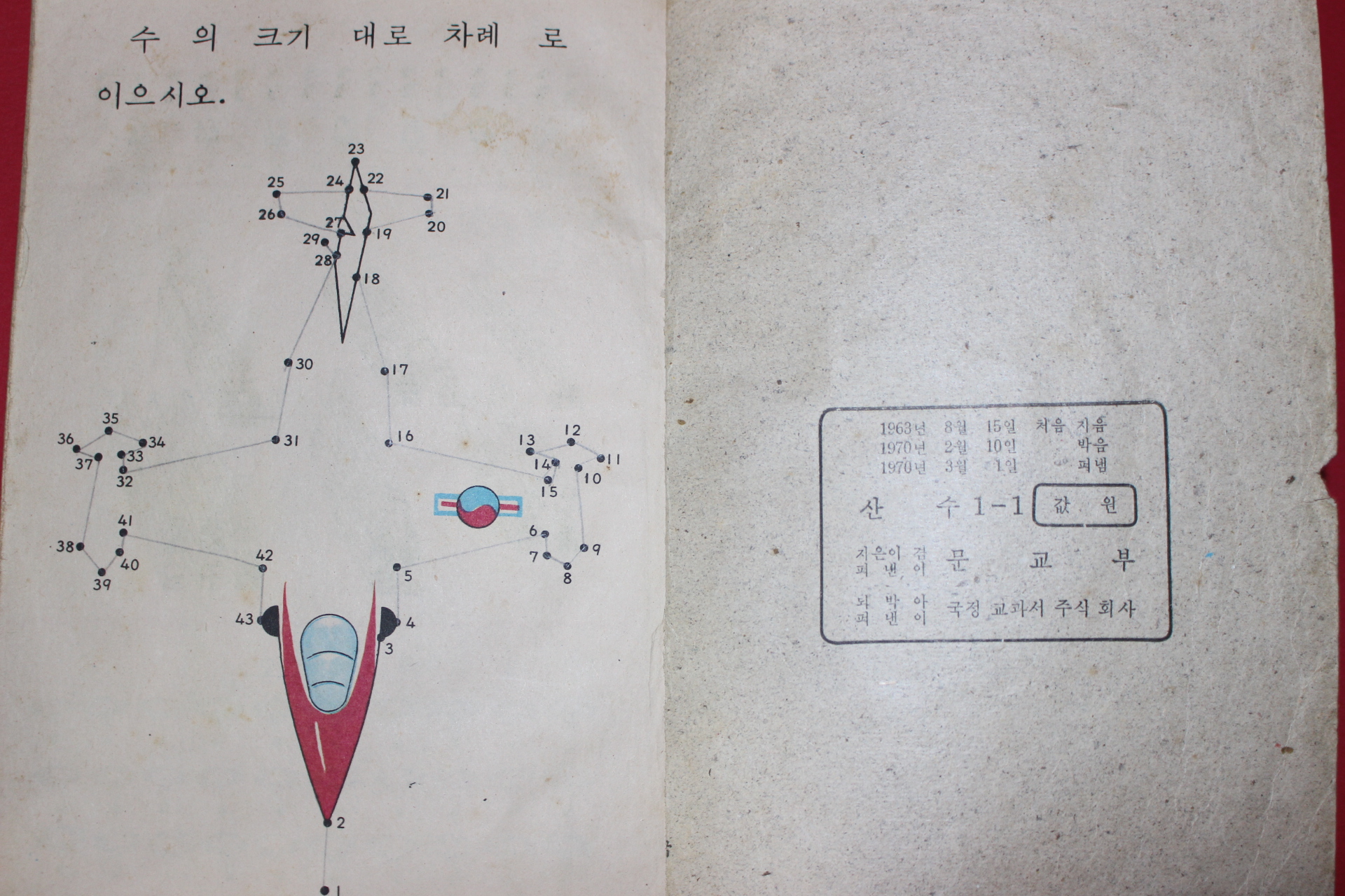 1970년 산수 1-1