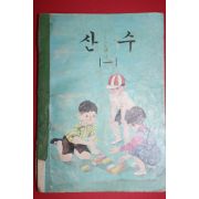 1970년 산수 1-1