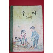 1971년 국어 2-1