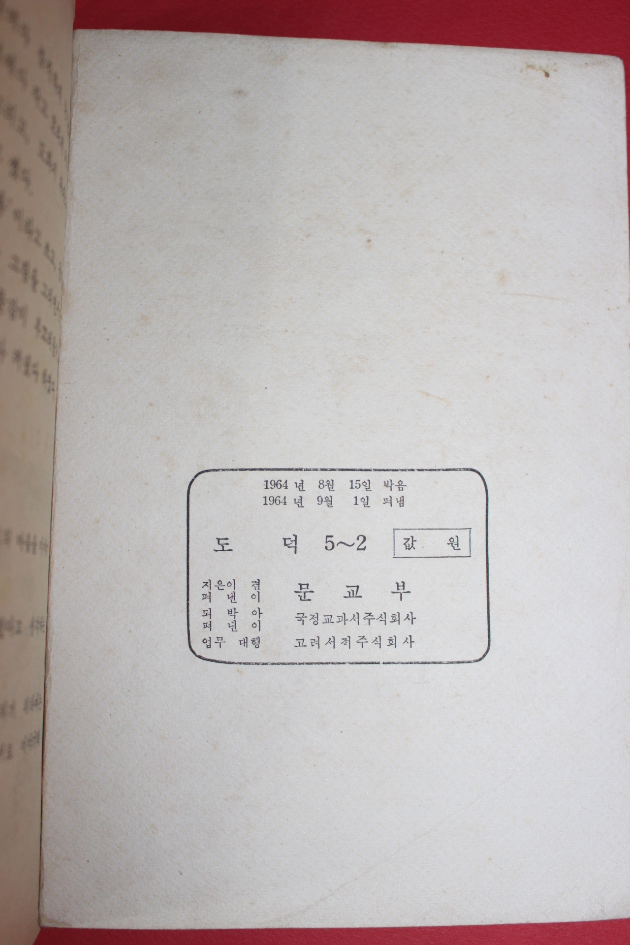 1964년 도덕 5-2