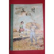 1965년 도덕 6-2