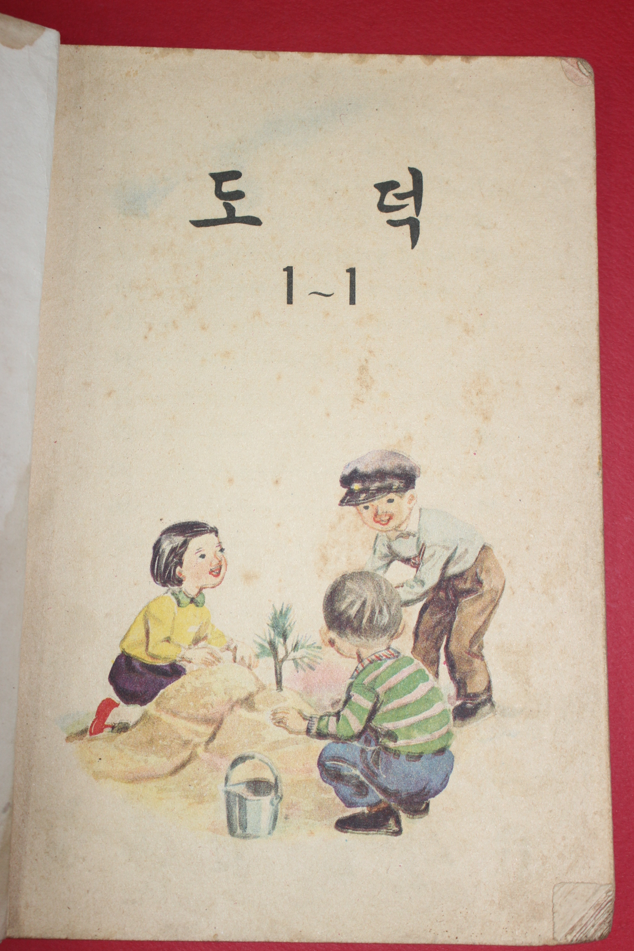 1963년 도덕 1-1