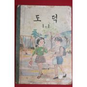 1963년 도덕 1-1