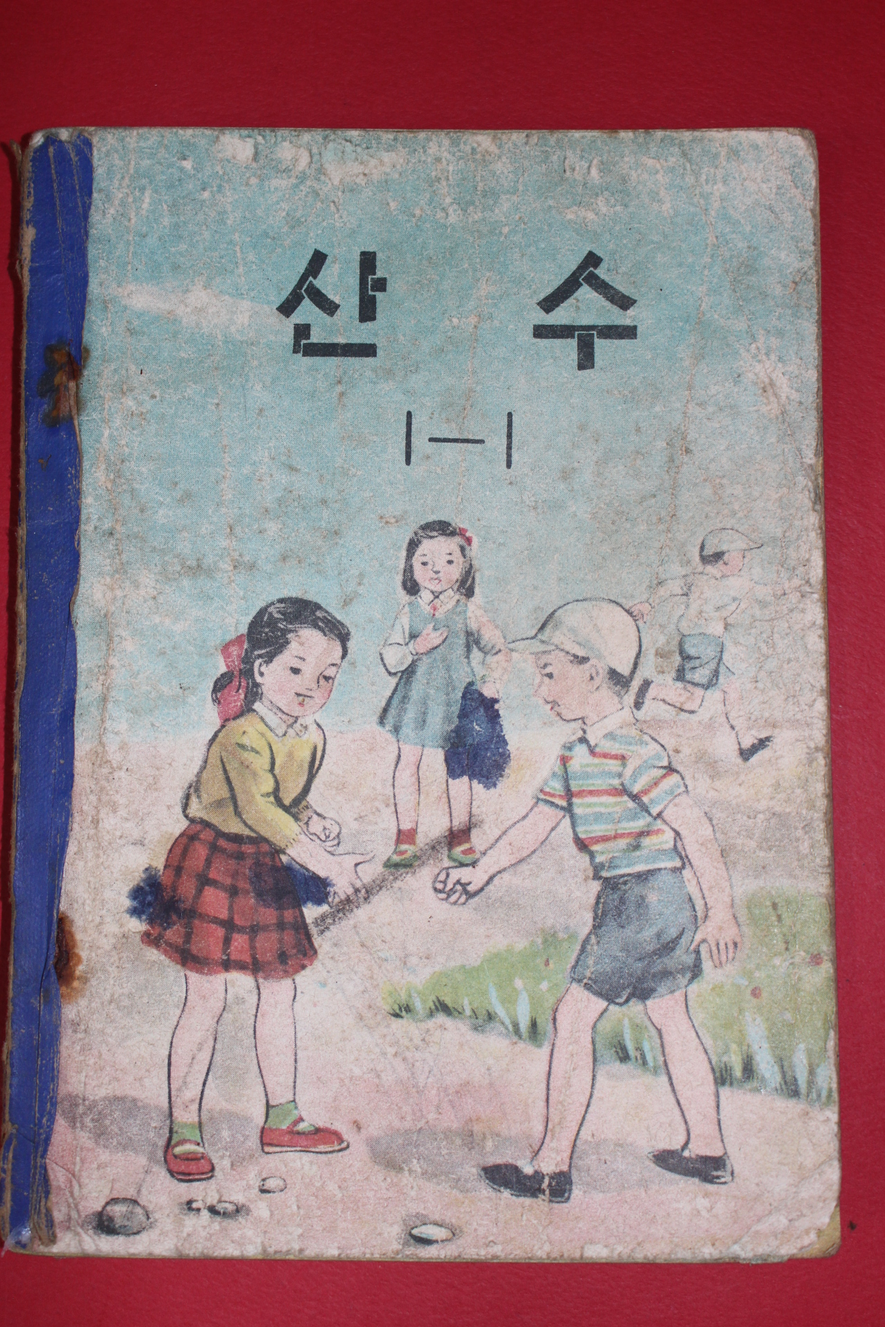 1961년(단기4294년) 산수 1-1