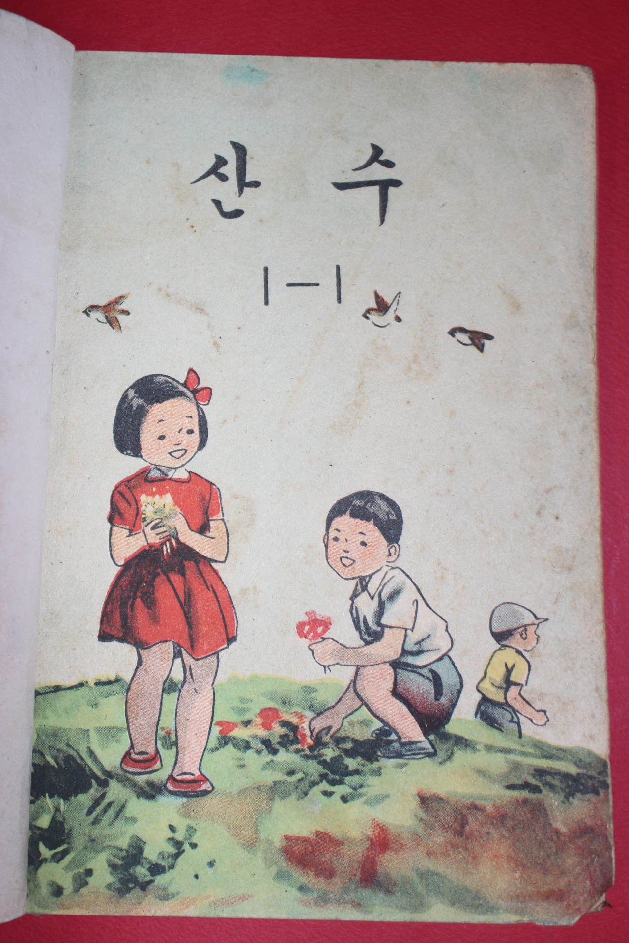 1961년(단기4294년) 산수 1-1