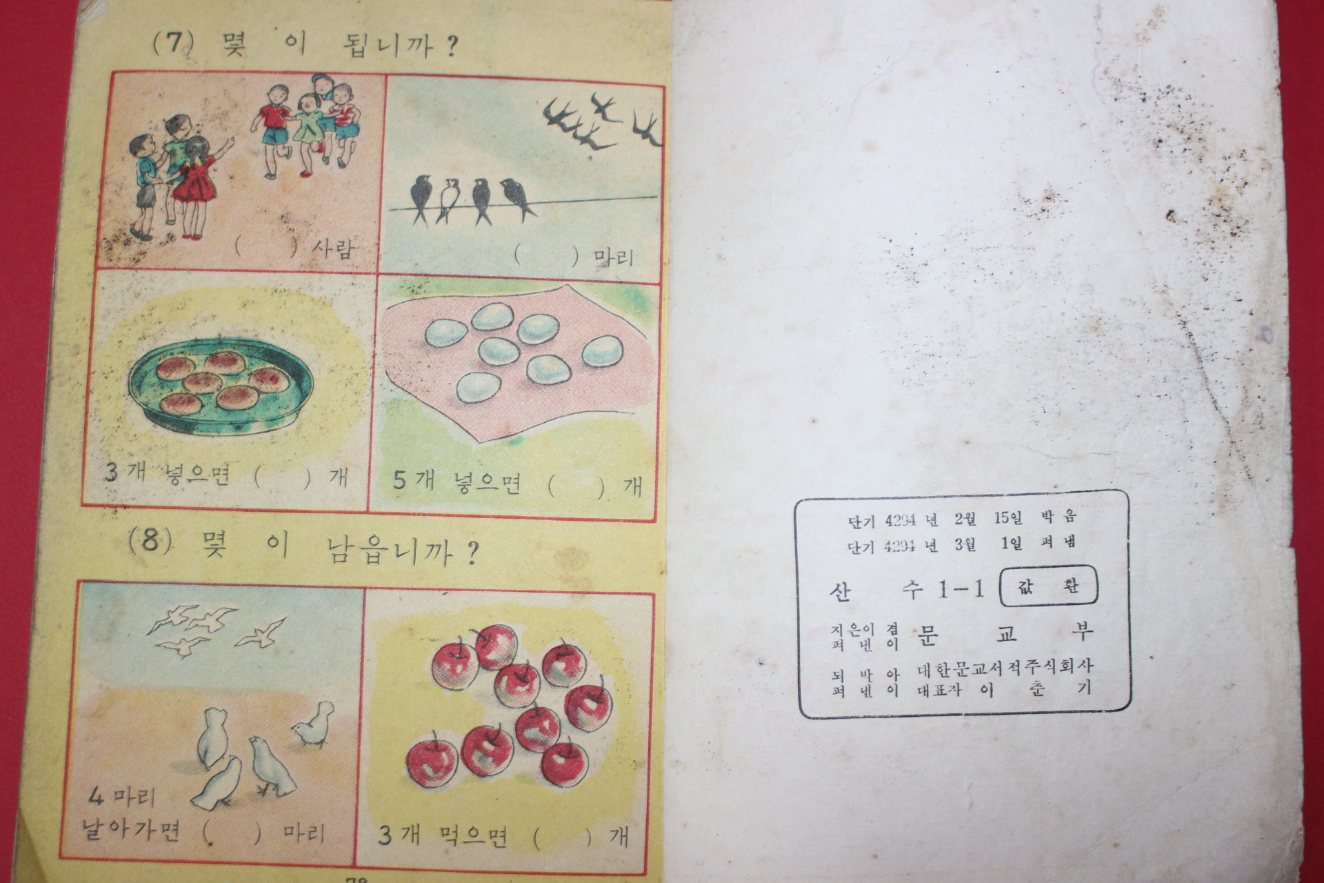 1961년(단기4294년) 산수 1-1