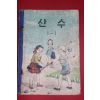 1961년(단기4294년) 산수 1-1