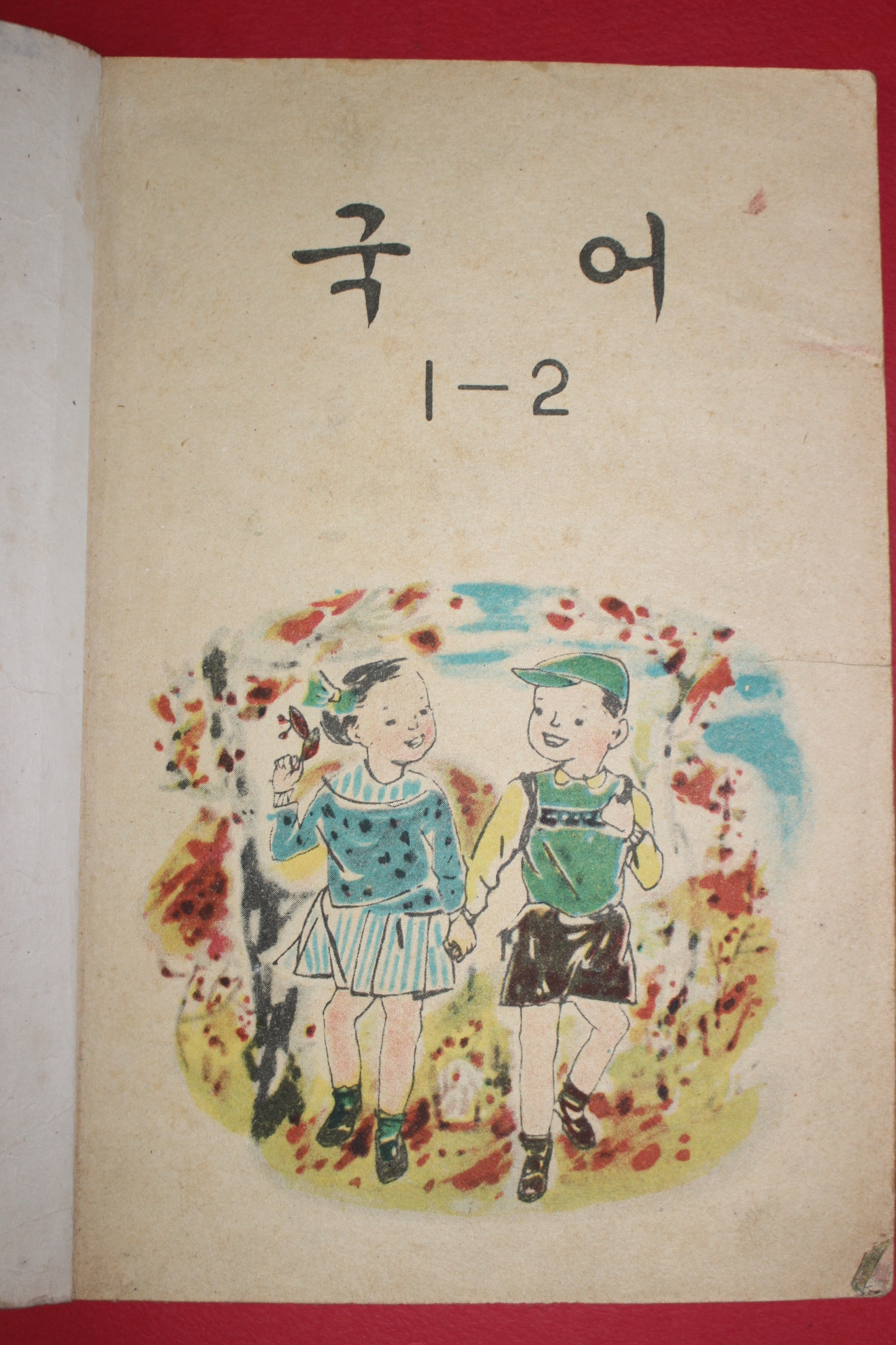 1959년(단기4292년) 국어 1-2