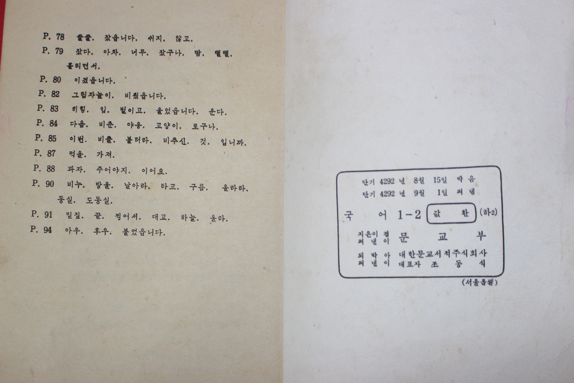 1959년(단기4292년) 국어 1-2