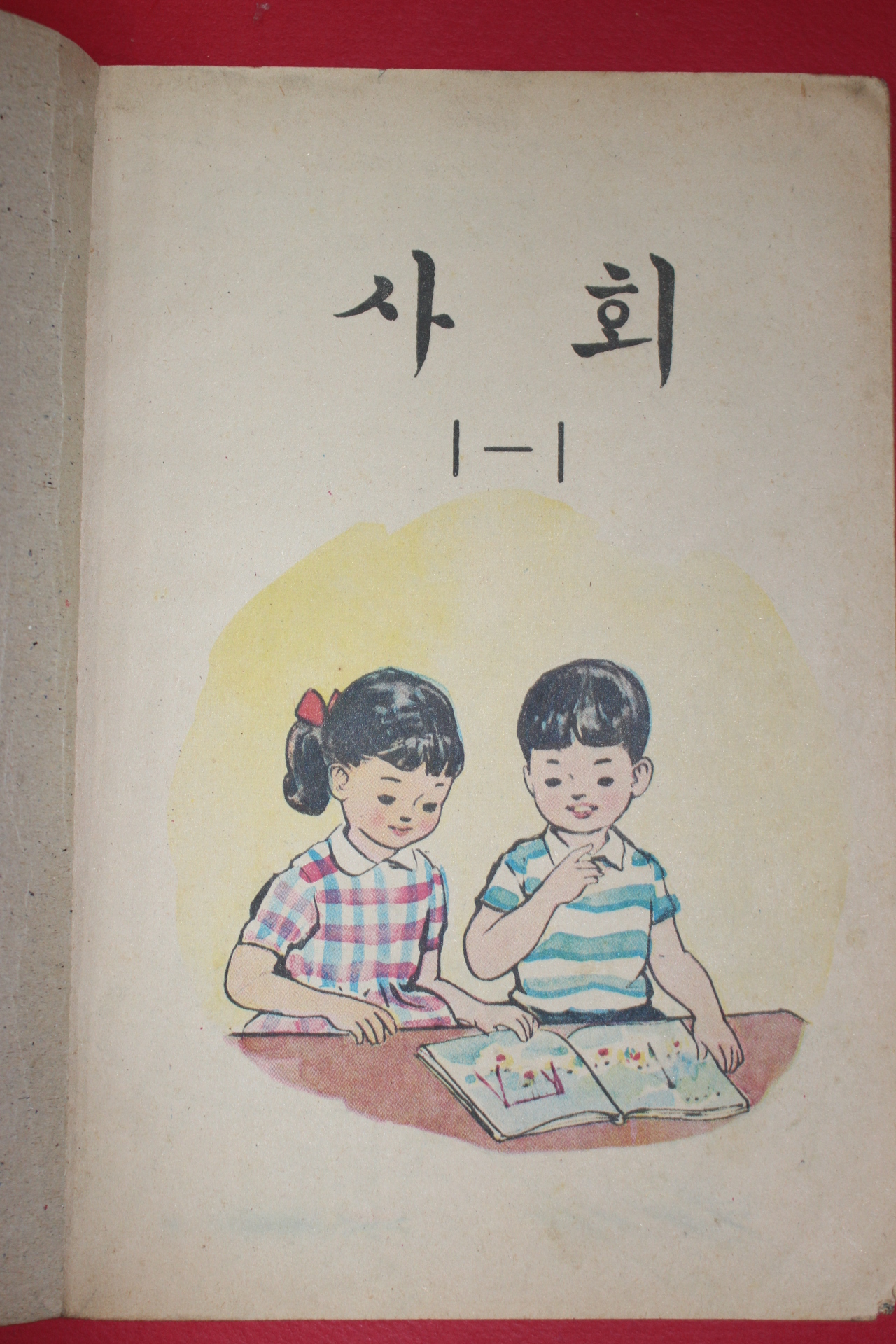 1972년 사회 1-1