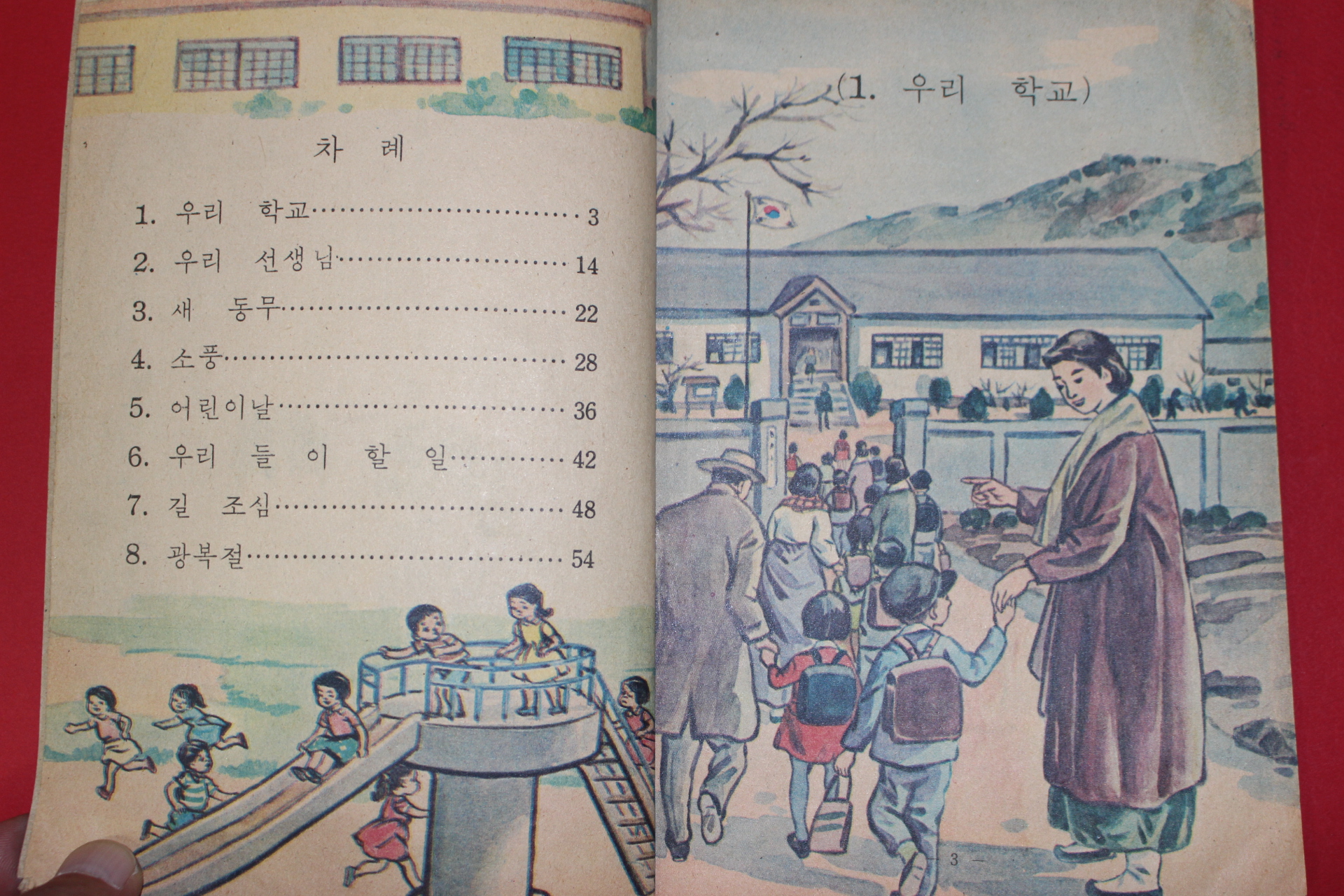 1972년 사회 1-1