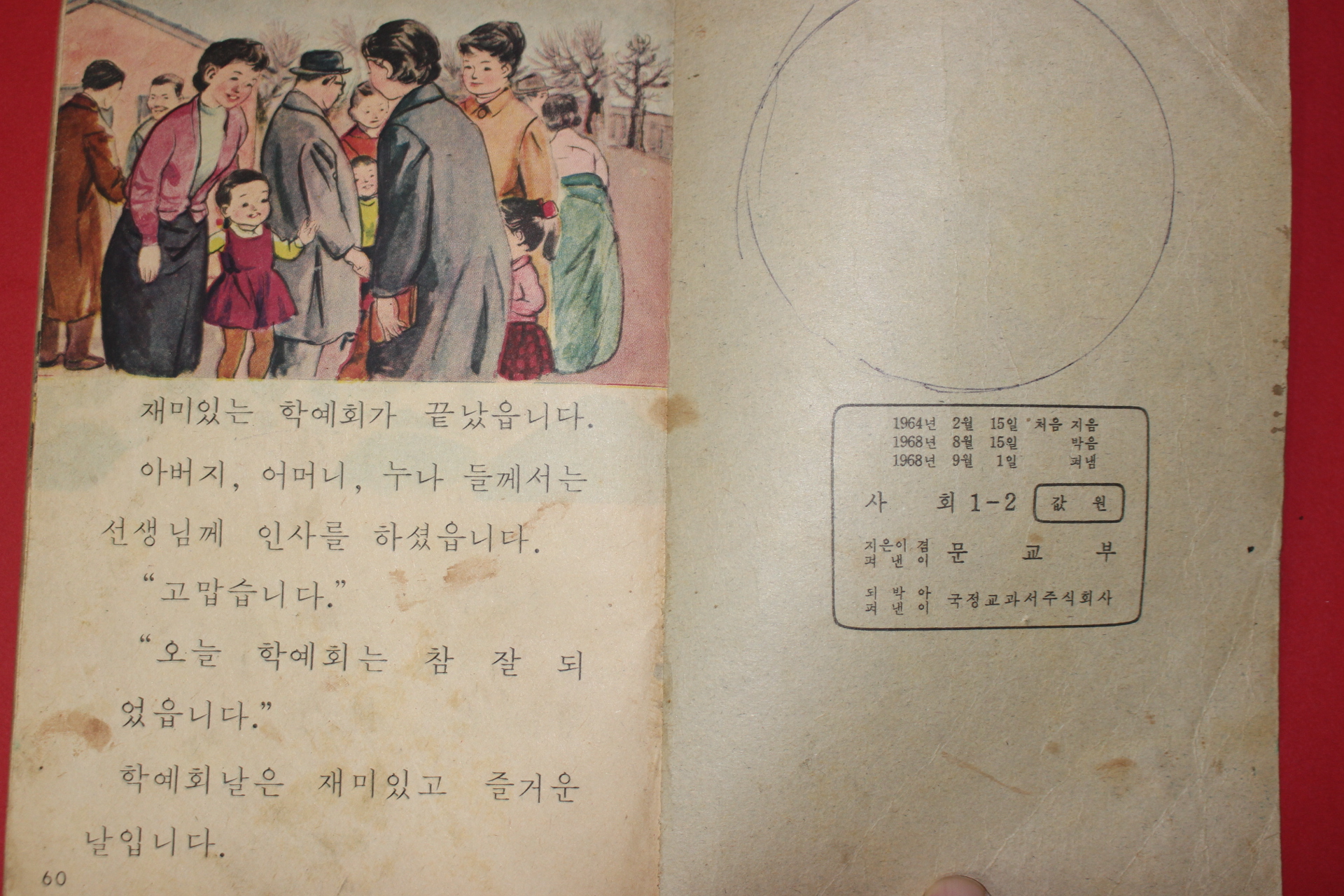 1968년 사회 1-2