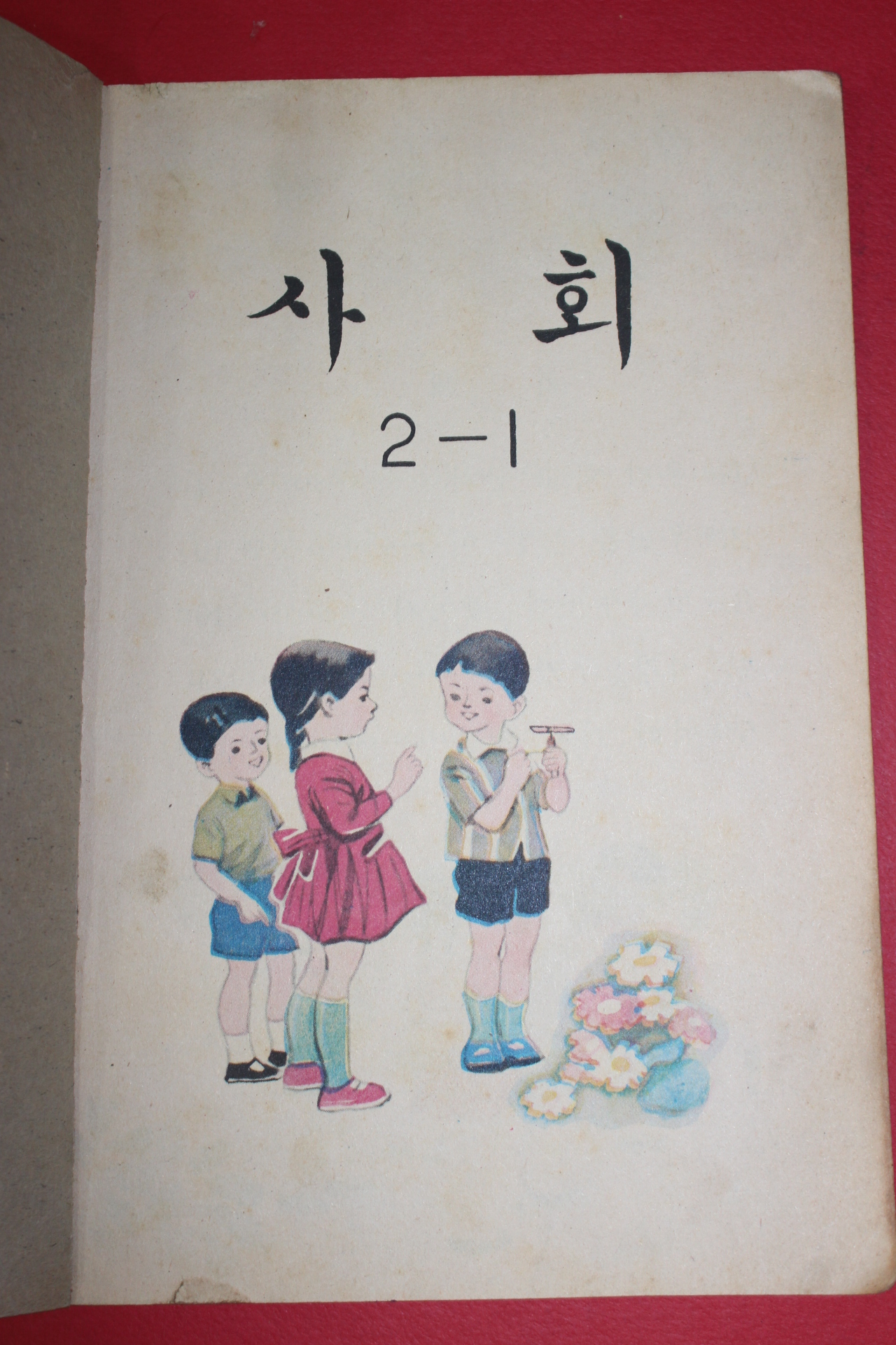 1970년 사회 2-1