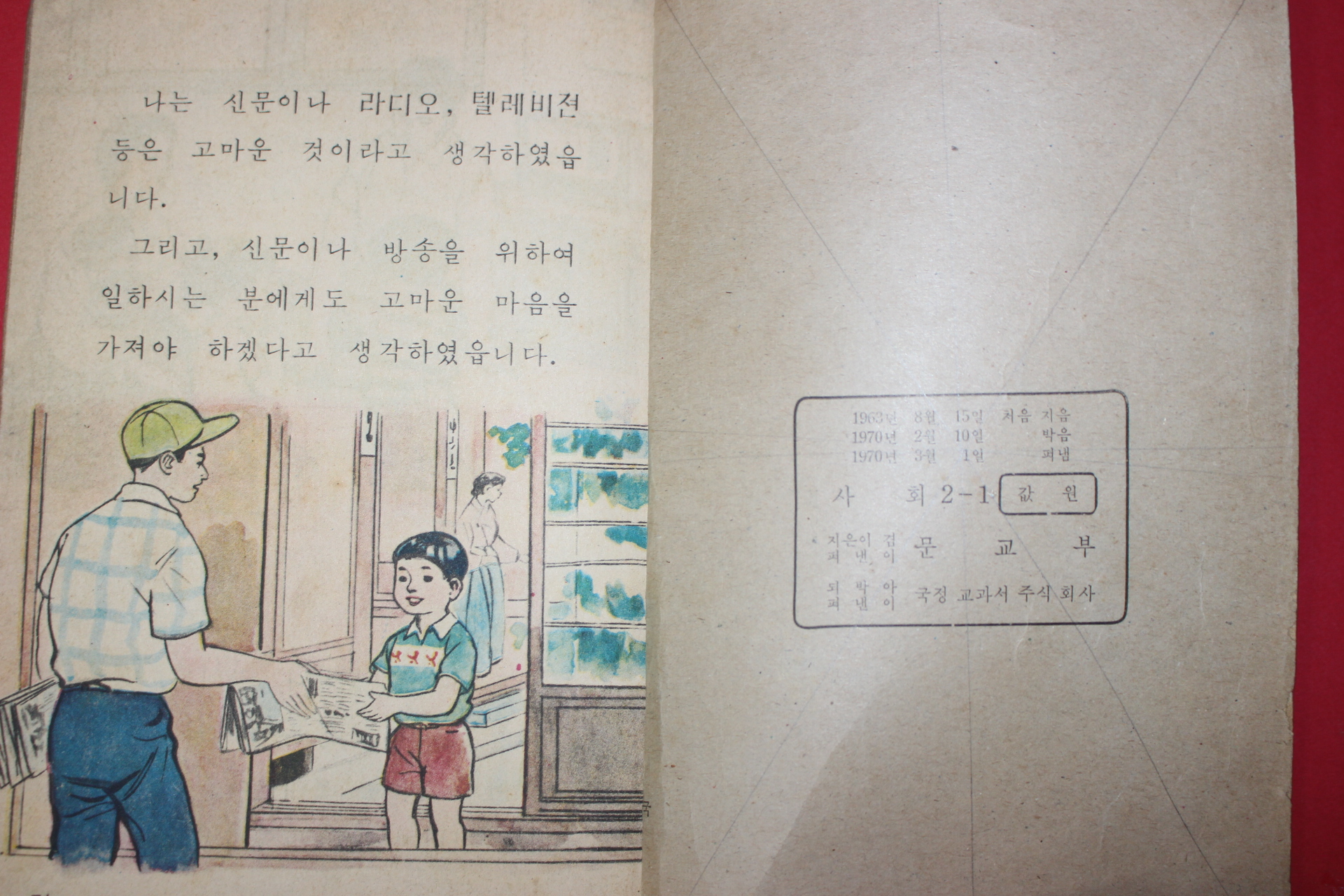 1970년 사회 2-1