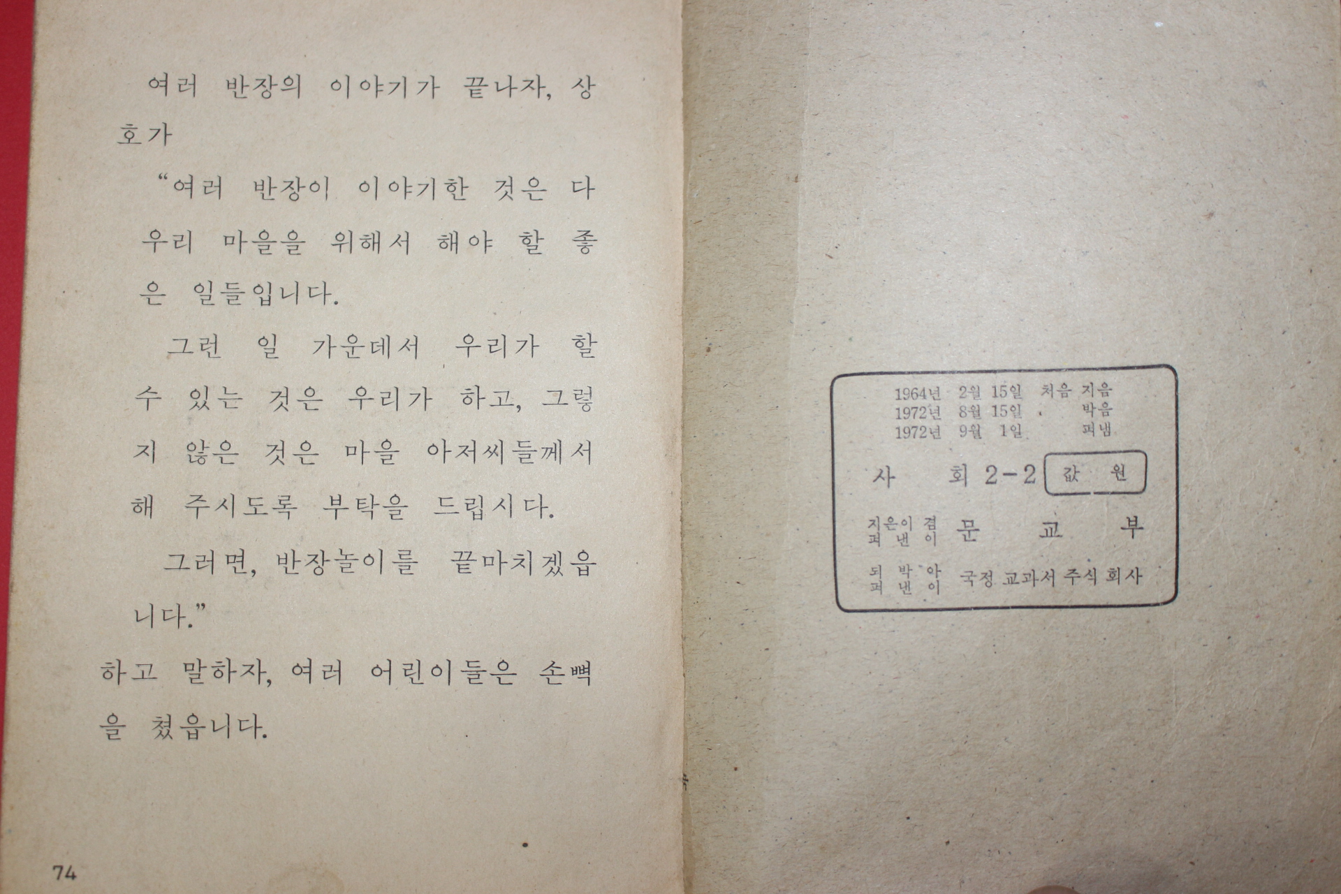 1972년 사회 2-2