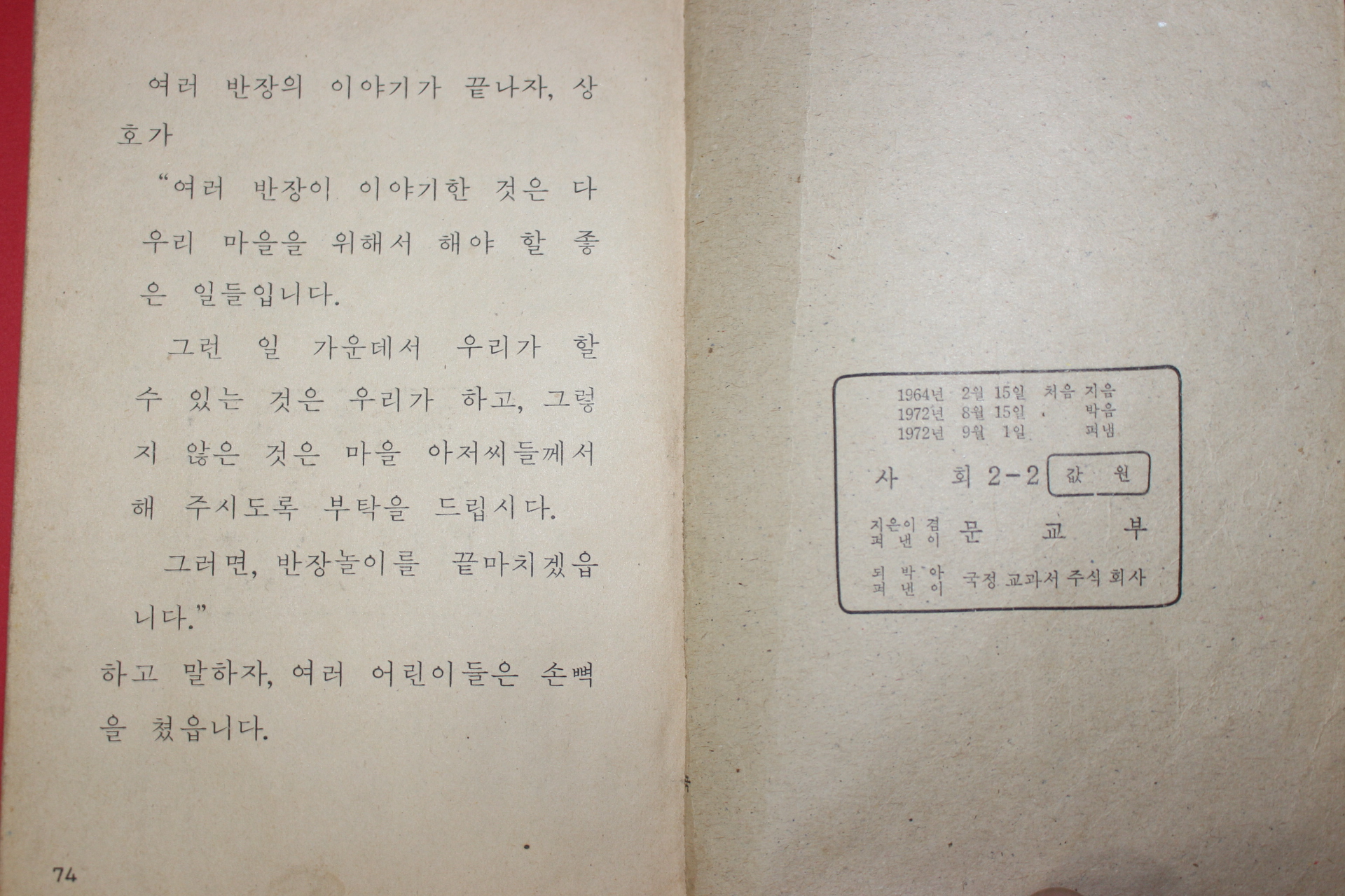 1972년 사회 2-2