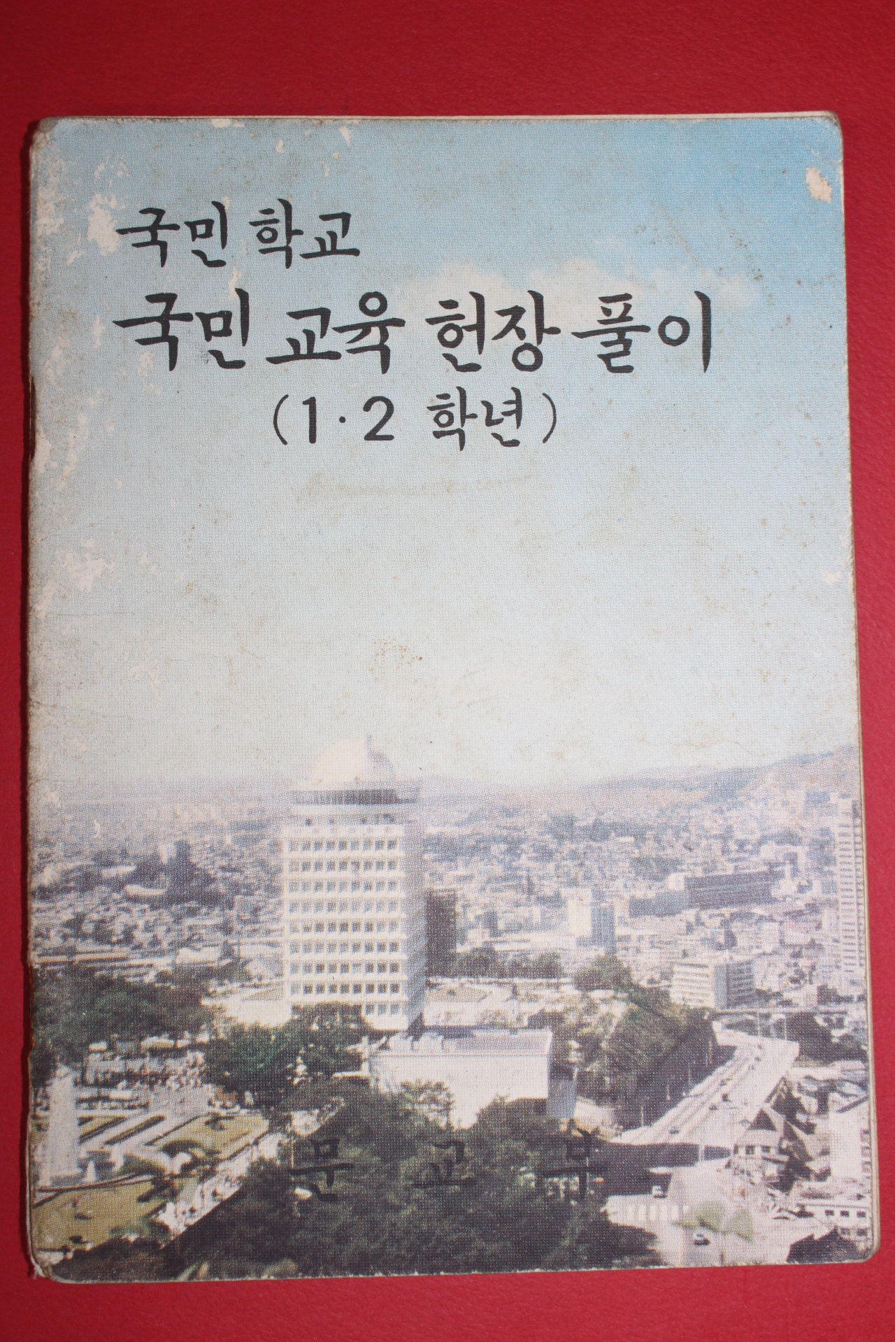 1974년 국민학교 국민교육헌장풀이 1,2학년