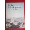 1974년 국민학교 국민교육헌장풀이 1,2학년