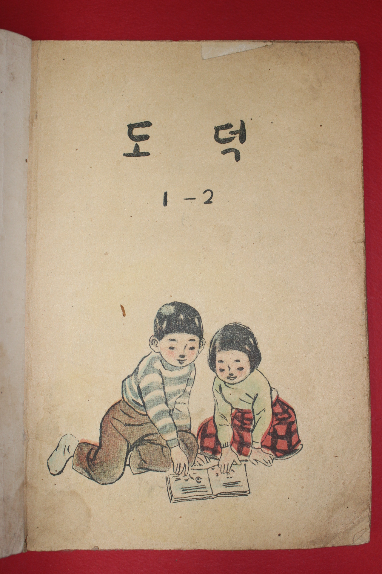 1959년(단기4292년) 도덕 1-2