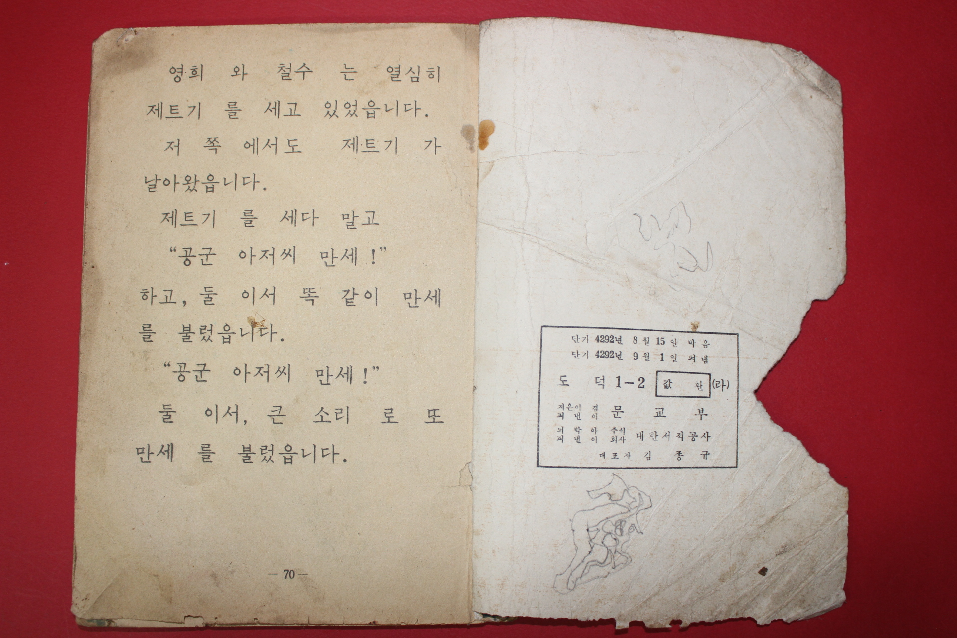 1959년(단기4292년) 도덕 1-2