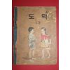 1959년(단기4292년) 도덕 1-2