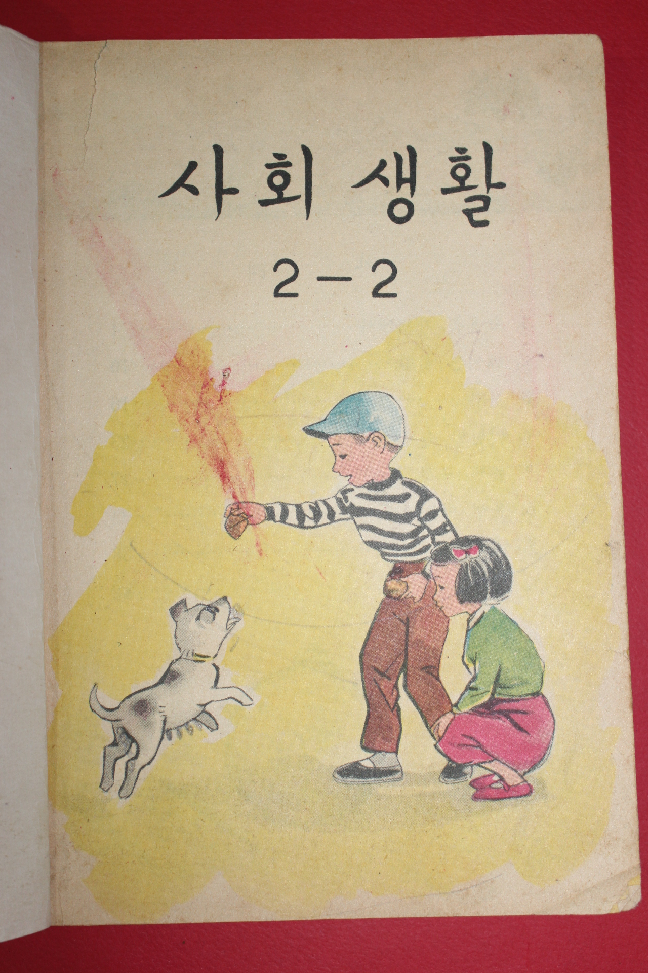 1963년 사회생활 2-2