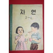 1963년 자연 2-1