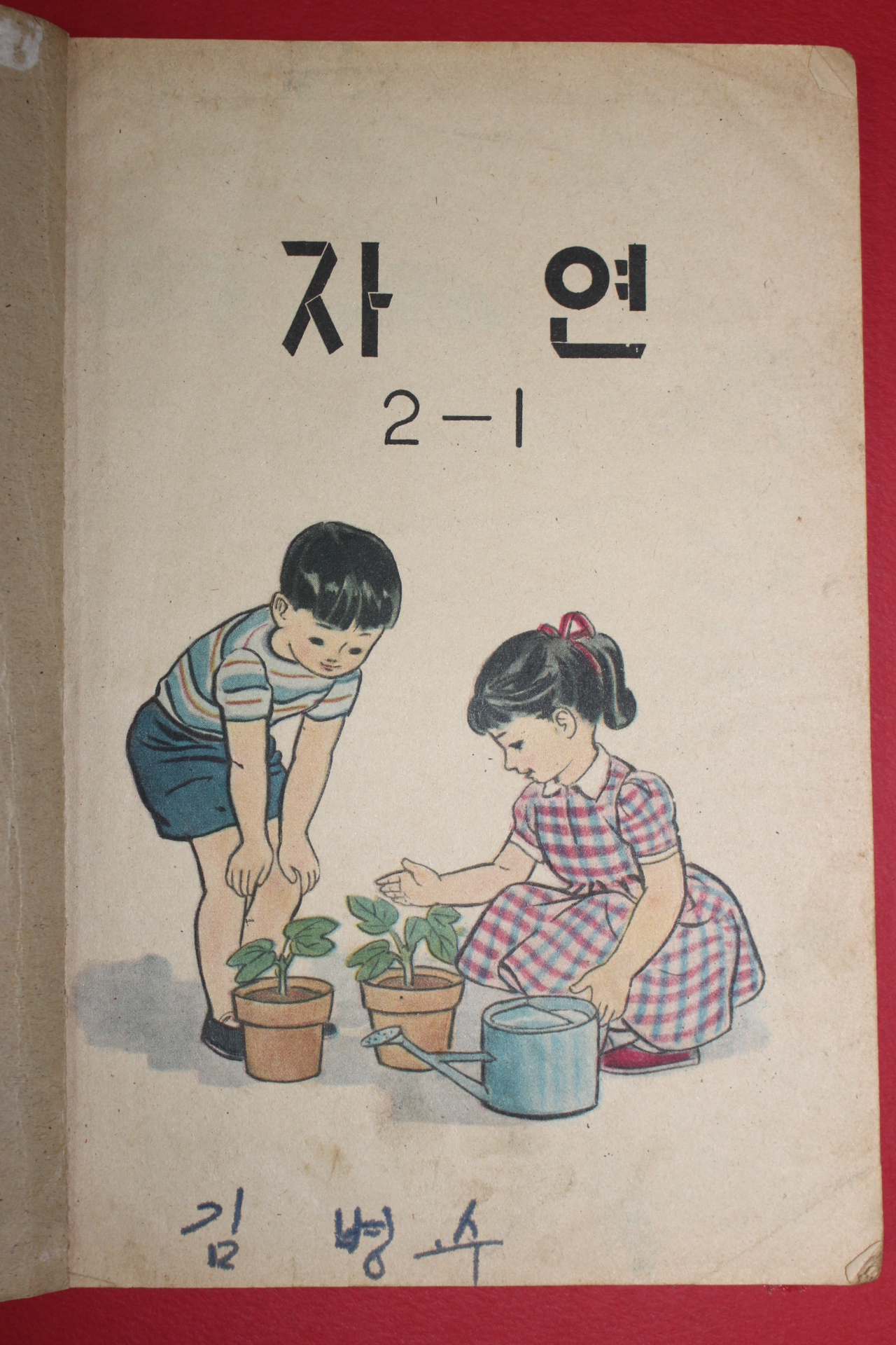 1972년 자연 2-1