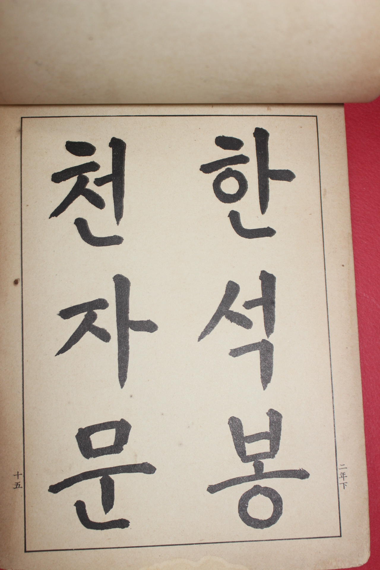 1936년 조선총독부 보통학교서방수본 제2학년 하