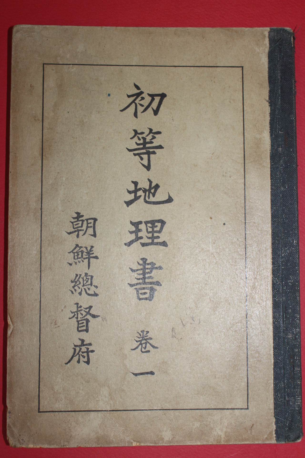 1932년(소화7년) 조선총독부 초등지리서 권1
