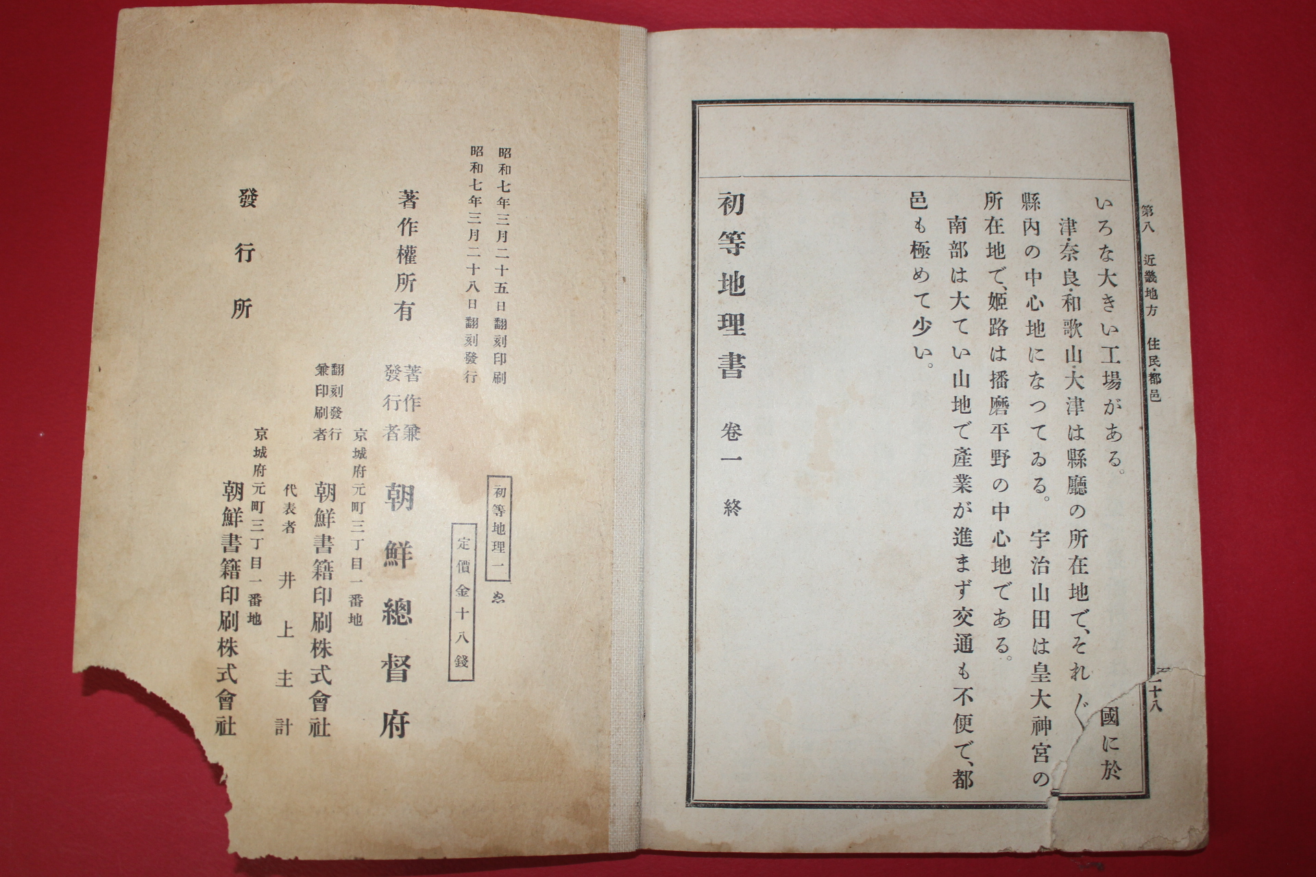 1932년(소화7년) 조선총독부 초등지리서 권1