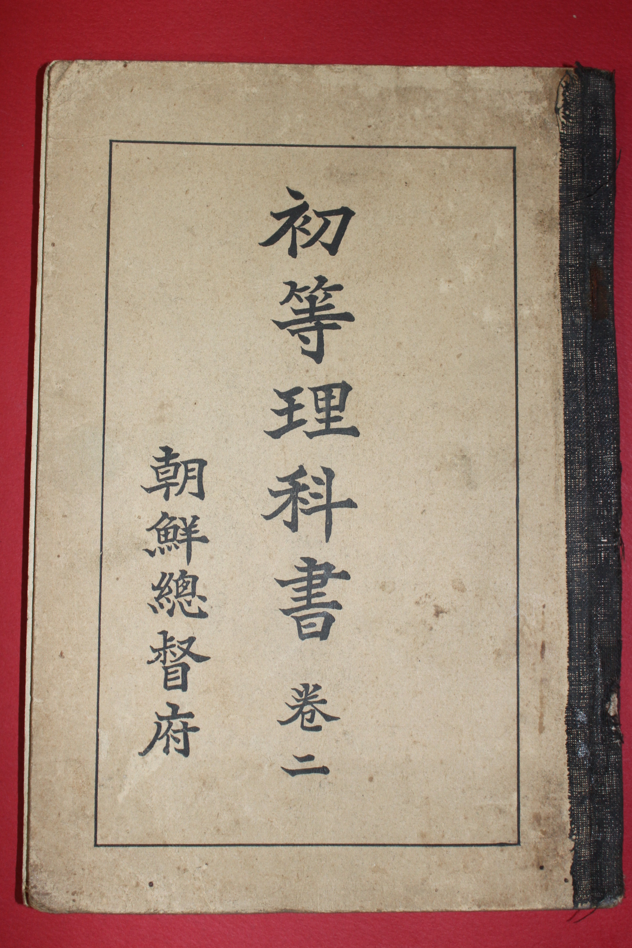 1932년(소화7년) 조선총독부 초등이과서 권2