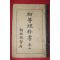 1932년(소화7년) 조선총독부 초등이과서 권2