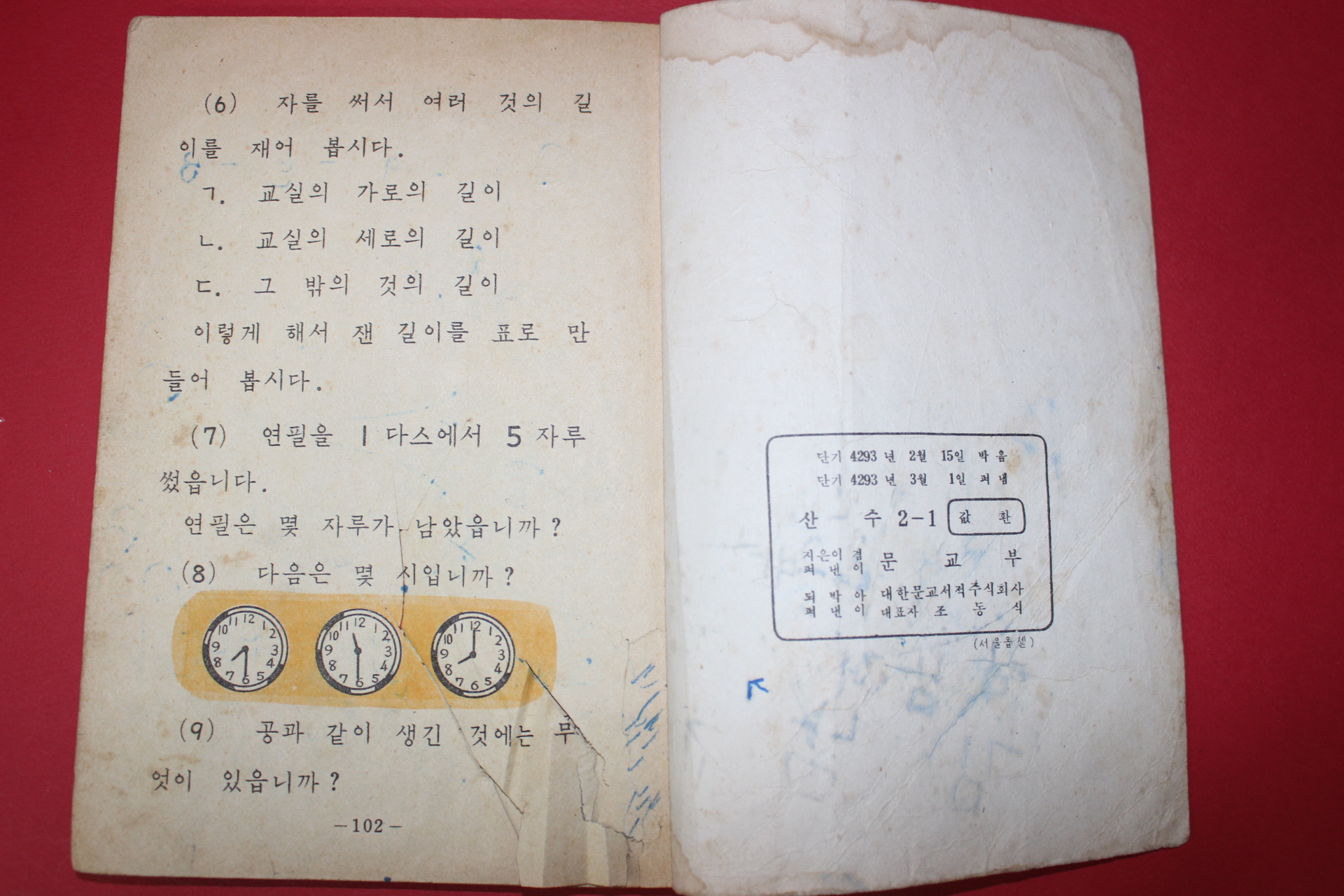 1960년(단기4293년) 산수 2-1